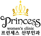 프린세스산부인과